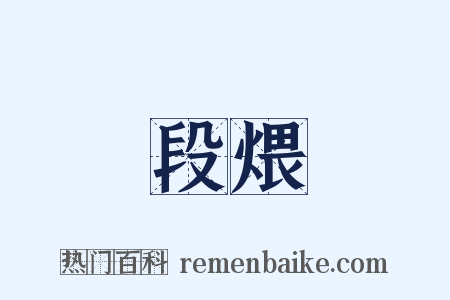 段煨是什么意思的图片